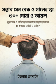 সন্তান যেন নেক ও সালেহ হয়