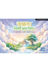 জান্নাত : চিরস্থায়ী সুখের নিবাস