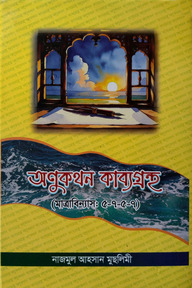 অণুকথন কাব্যগ্রন্থ