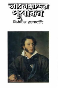 নির্বাচিত রচনাবলি