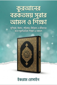 কুরআনের বরকতময় সূরার আমল ও শিক্ষা