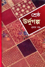 শ্রেষ্ঠ উর্দুগল্প - প্রথম খণ্ড