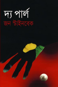 দ্য পার্ল (পুরস্কারপ্রাপ্ত লেখকদের বই)