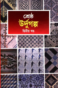 শ্রেষ্ঠ উর্দুগল্প - দ্বিতীয় খণ্ড