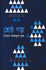 শ্রেষ্ঠ গল্প