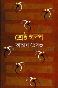 শ্রেষ্ঠ গল্প