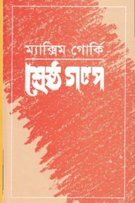 শ্রেষ্ঠ গল্প