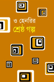 শ্রেষ্ঠ গল্প