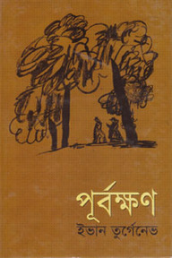 পূর্বক্ষণ