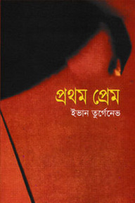 প্রথম প্রেম