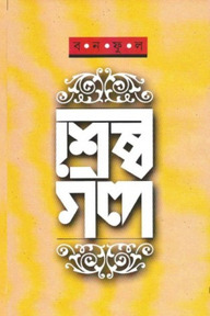 শ্রেষ্ঠ গল্প