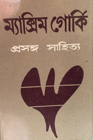 প্রসঙ্গ সাহিত্য