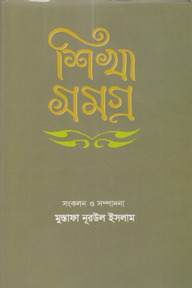 শিখা সমগ্র