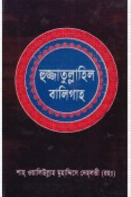 হুজ্জাতুল্লাহিল বালিগাহ - প্রথম খণ্ড