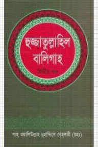 হুজ্জাতুল্লাহিল বালিগাহ - দ্বিতীয় খণ্ড