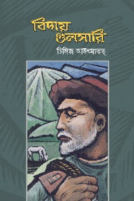 বিদায় গুলসারি