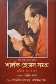 শার্লক হোমস সমগ্র (সটীক সংস্করণ) ১ম খন্ড