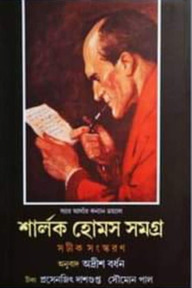 শার্লক হোমস সমগ্র (সটীক সংস্করণ) ২য় খণ্ড