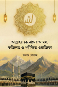 আল্লাহর ৯৯ নামের আমল, ফজিলত ও ওয়াজিফা
