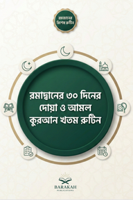 রমাদানের ৩০ দিনের কুরআন খতম, দোয়া ও আমল রুটিন