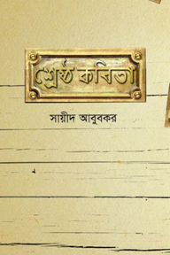 শ্রেষ্ঠ কবিতা