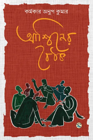 আশ্বিনের বৈঠক