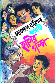 সাজেদুল করিমের বারোটি হাসির গল্প