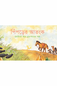 পিঁপড়ের আতংক