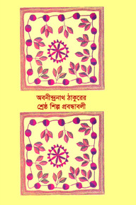 শ্রেষ্ঠ শিল্প প্রবন্ধাবলী