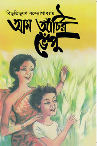 আম আঁটির ভেঁপু