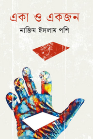 একা ও একজন