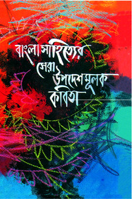 বাংলাসাহিত্যের সেরা গল্পভিত্তিক উপদেশমূলক কবিতা