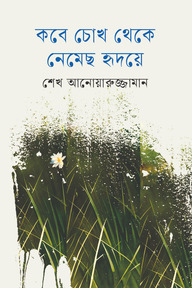 কবে চোখ থেকে নেমেছ হৃদয়ে