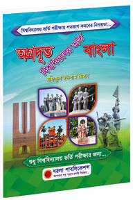 অগ্রদূত বাংলা (বিশ্ববিদ্যালয় ভর্তি)
