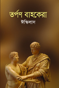 তর্পন বাহকেরা