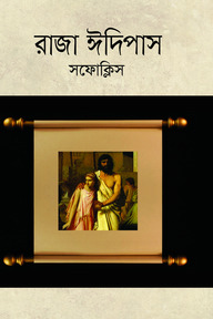 রাজা ঈদিপাস