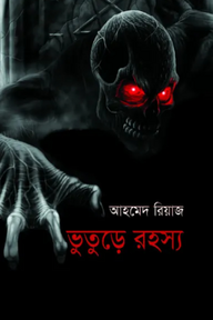 ভূতুড়ে রহস্য