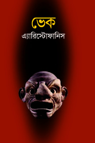 ভেক