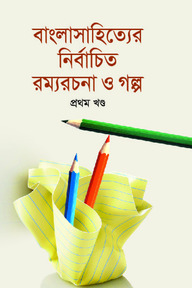 বাংলাসাহিত্যের নির্বাচিত রম্যরচনা ও গল্প কালেকশন - প্রথম খণ্ড