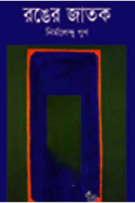 রঙের জাতক