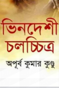 ভিনদেশী চলচ্চিত্র