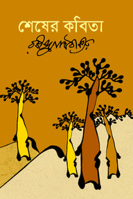 শেষের কবিতা