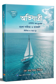 অভিযাত্রী বাংলা সাহিত্য ও ব্যাকরণ লিখিত প্লাস MCQ