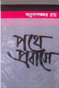 পথে প্রবাসে