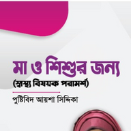 মা ও শিশুর জন্য