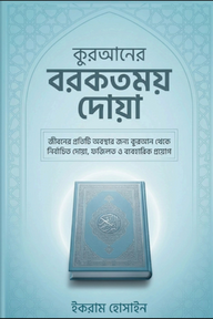 কুরআনের বরকতময় দোয়া