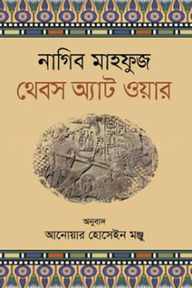 থেবস অ্যাট ওয়ার
