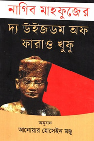 দ্য উইজডোম অফ ফারাও খুফু
