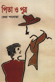 পিতা ও পুত্র