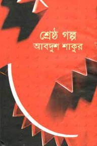 শ্রেষ্ঠ গল্প
